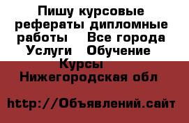 Пишу курсовые рефераты дипломные работы  - Все города Услуги » Обучение. Курсы   . Нижегородская обл.